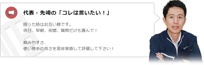 代表・先崎の「コレは言いたい！」