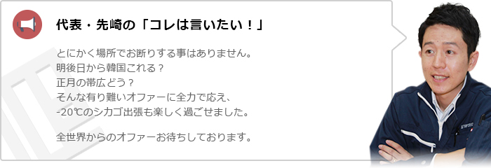 代表・仙崎の「コレは言いたい！」