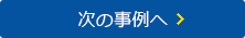 次の事例へ