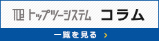 トップツーシステム　コラムはこちら