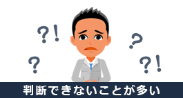 判断できないことが多い