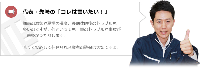 代表・先崎の「コレは言いたい！」