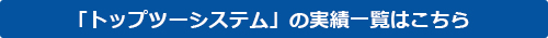 「トップツーシステム」の実績一覧はこちら