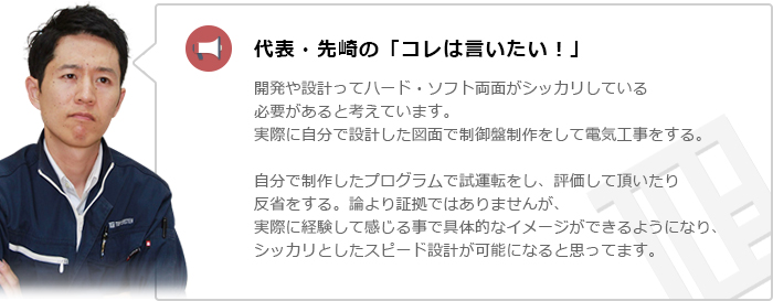 代表・先崎の「コレは言いたい！」