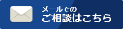 メールでのご相談はこちら