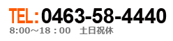 0463-58-4440 8:00～18:00 土日祝休