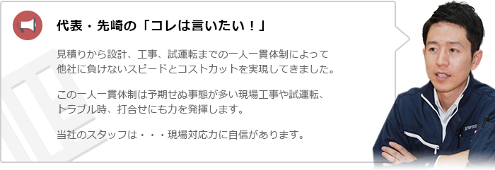 代表・先崎の「コレは言いたい！」