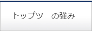 トップツーの強み