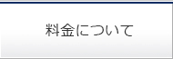 料金について