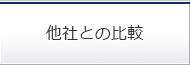 他社との比較