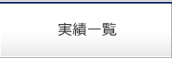 実績一覧