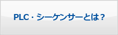 PLC・シーケンサーとは？