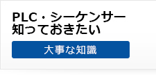 PCL・シーケンサー知っておきたい大事な知識