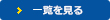 一覧を見る