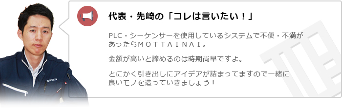 代表・先崎の「コレは言いたい！」