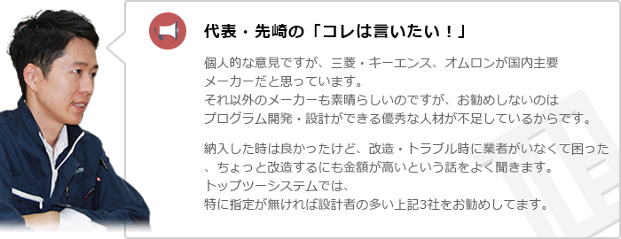 代表・先崎の「コレは言いたい！」