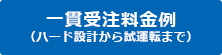 一貫受注料金例（ハード設計から試運転まで）