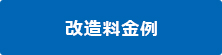 改造料金例
