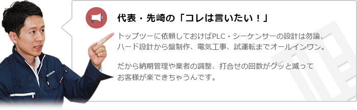 代表・先崎の「コレは言いたい！」