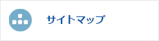 サイトマップ