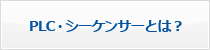 PLC・シーケンサーとは？