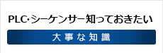 PLC・シーケンサー知っておきたい大事な知識